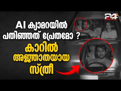 പിന്നിൽ കാണുന്ന യുവതിയെ അറിയില്ലെന്ന് കാറിൽ ഉണ്ടായിരുന്നവർ, സാങ്കേതിക പ്രശ്നമാവാമെന്ന് അധികൃതർ | AI