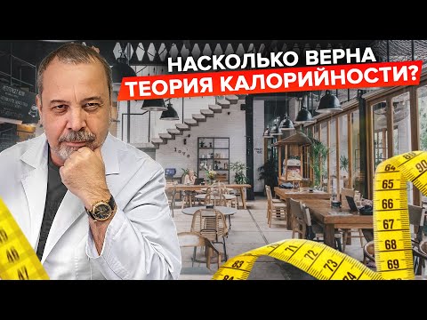 О ТЕОРИИ КАЛОРИЙНОСТИ И О ПИРАМИДЕ ПИТАНИЯ / НУЖНО ЛИ СЧИТАТЬ КАЛОРИИ / АЛЕКСЕЙ КОВАЛЬКОВ О КАЛОРИЯХ