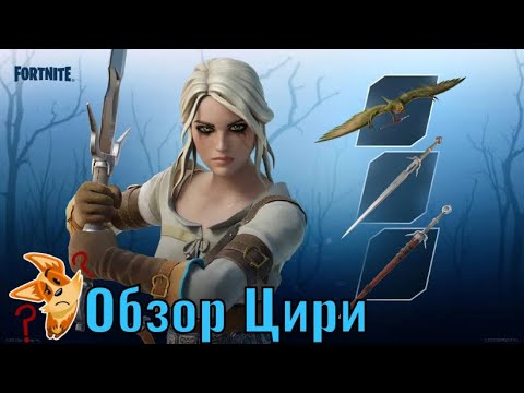 Видео: Fortnite, Обзор набор Цири