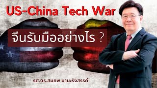 Highlight : “US-China Tech War” จีนรับมืออย่างไร ?