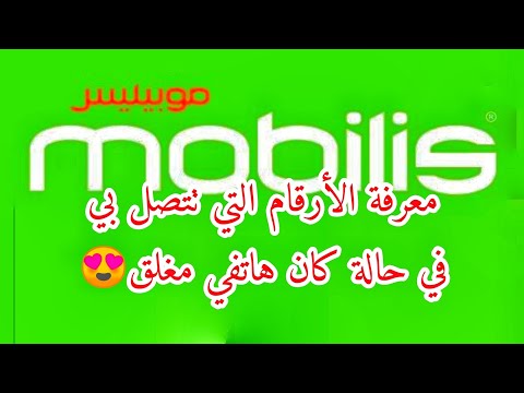 كيفية معرفة الأرقام التي تتصل بي على موبيليس في حالة كان الهاتف مغلق أو خارج مجال التغطية