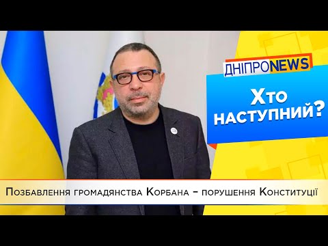 Справа Корбана: кого ще можуть позбавити громадянства України?