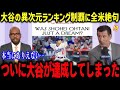 大谷の異次元ランキング”に名解説者も大絶叫！「大谷も記録は歴史の更新だ！」米国TVが大特集で米メディアも続々報道⁉【海外の反応/MLB/メジャー/野球】