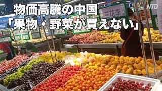 物価高騰の中国「果物・野菜が買えない」| 米中貿易戦| 中国情報| 中国物価