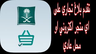 طريقة تقديم بلاغ تجاري