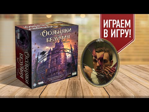 Видео: ОСОБНЯКИ БЕЗУМИЯ: сценарий «ТЁМНЫЕ ОТРАЖЕНИЯ» | Проходим dlc-сценарий для базы | Настольная игра