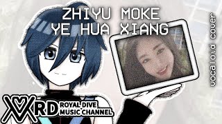 【ZHIYU MOKE】YE HUA XIANG「VOCALOID COVER」