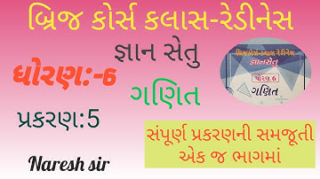 ધોરણ 6 ગણિત જ્ઞાન સેતુ બ્રિજ કોર્સ કલાસ રેડીનેસ||પ્રકરણ 5||Std 6 Maths||Gyan setu||Naresh sir