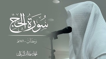 محمد بن خالد المبارك | سورة الحج رمضان ١٤٤٦هـ