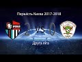 ДЮФК "Арсенал" -2 (2-0) ФК "Вишневе" 2 тайм Першість Києва (2 ліга)