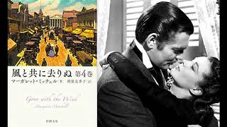 マーガレット・ミッチェルの『風と共に去りぬ　新潮文庫版　第4巻』読書会 (2020.9.25)