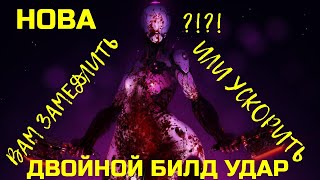 Warframe Нова прайм обзор/билд/тест, замедлить или ускорить, двойной билд удар