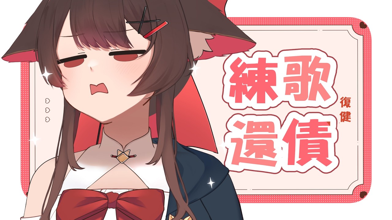 【还债練歌】還不完rrrrrrrrrrrrrrrrrrr| 马来西亚V |   #vtuber中文  #馬來西亞vtuber | MYViki