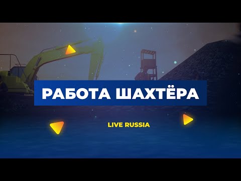 Работа шахтёра на