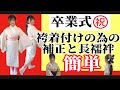 ㊗️卒業式【袴着付けの】補正と長襦袢着付け‼️簡単でも、きっちり綺麗に