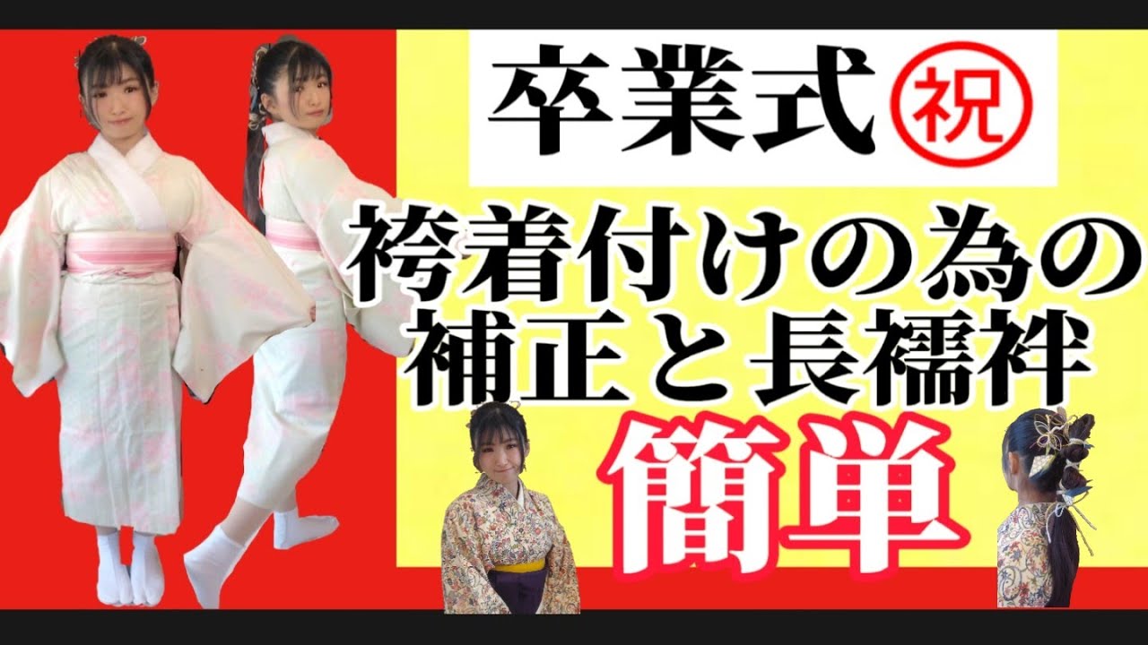 ㊗️卒業式【袴着付けの】補正と長襦袢着付け‼️簡単でも、きっちり