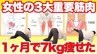 【53歳女性が7キロ痩せた】骨盤底筋・内転筋・大臀筋！1ヶ月で7キロ痩せる『3大重要体操』