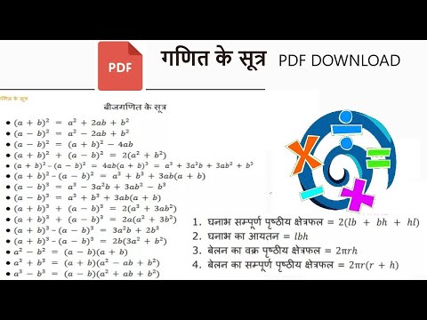 All math formulas in just one pdf | गणित के सभी सूत्र सिर्फ एक PDF में | गणित के सूत्र pdf हिंदी में