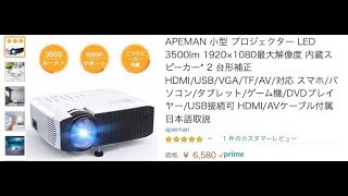 APEMAN 小型LEDプロジェクターのかんたんレビュー