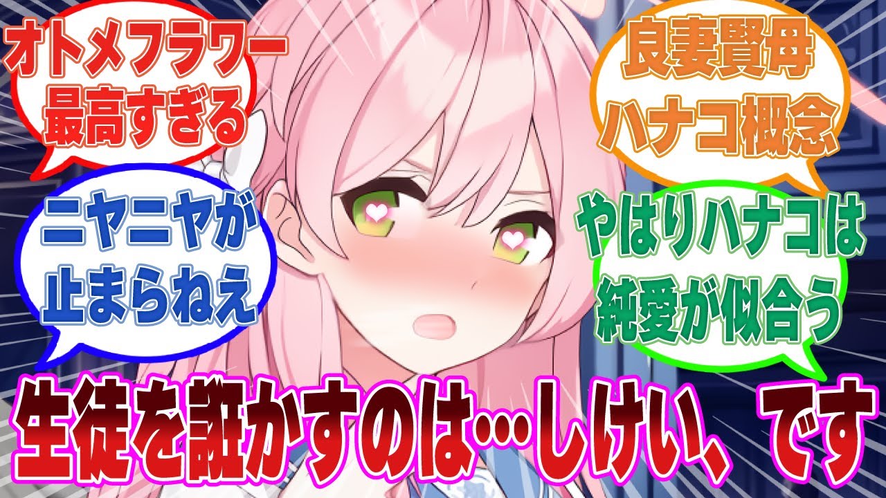 「ハナコって良いお嫁さんになるよね」先生からお嫁さんとして魅力的だと言われ、脳がとろとろになってしまったオトメフラワーに対する反応集【ブルアカ/まとめ/反応集】