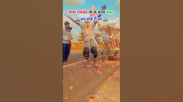 बाबा रामदेव जी के सच्चे भक्तजय बाबेरी सा Baba Ramdev shorts || baba ramdevji bhajan || #baba #ramdev