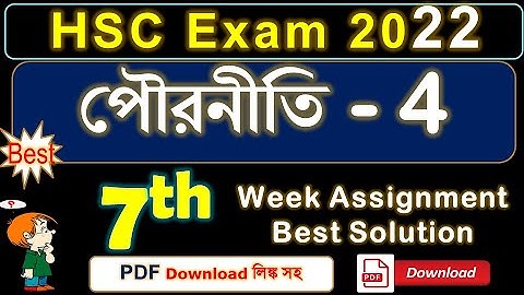 HSC Exam 2022 | Civics 7th week Assignment Solution PDF Download | পৌরনীতি ও সুশাসন অ্যাসাইনমেন্ট