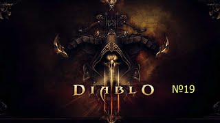 Diablo III Прохождение. Чародейка. №19. Финал.