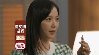 魔女的游戏|韩剧|第112集-结尾：慧秀突围成功 screenshot 5