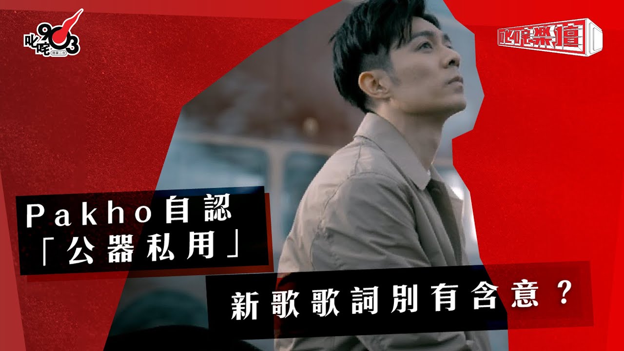 周柏豪自認「公器私用」 新歌歌詞別有含意？