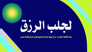 سورة الواقعة مكررة 3 مرات يليها الدعاء الصحيح لجلب الرزق وقضاء الدين