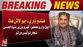Home Minister Ziaul Hasan Linjar took notice of the Girl Murder | Breaking News