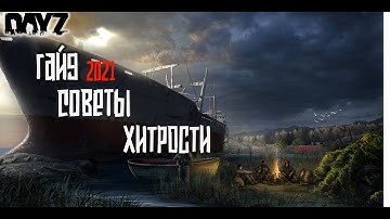 Советы и Хитрости в Dayz 2021 | Гайд как выжить.