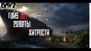 Советы и Хитрости в Dayz 2021 | Гайд как выжить.