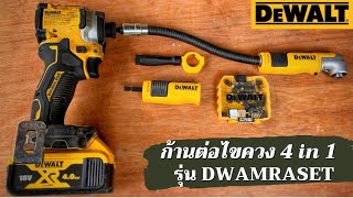 4 in 1 ชุดหัวต่อใช้งานที่แคบ ที่ผู้ใช้ไขควงกระแทกต้องมี Dewalt รุ่น DWAMRASET แข็งแรงทนทาน 5 เท่า