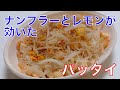 [料理]いぶりがっこと厚揚げが決め手のタイ風焼きそばパッタイ