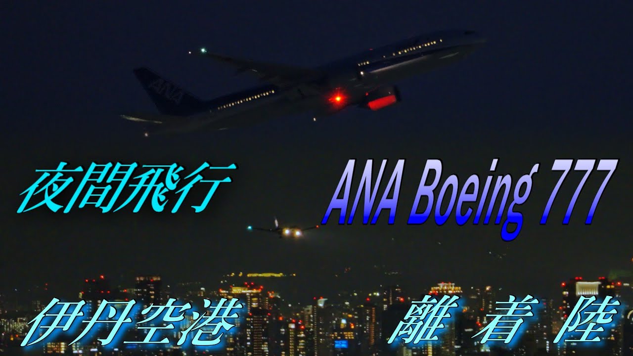 関西屈指の夜景と【夜間飛行】 ANAボ－イング777 離着陸 伊丹空港（五