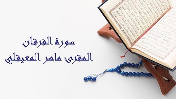 سورة الفرقان - المقرئ ماهر المعيقلي
