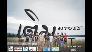 เติม - มายรร บรรเทิงศิลป์ Ft. ดำ จำไหร [Official MV][4K]