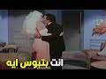 لا انا بغير بلاش تعمل كده مش قادره جسمي ساب شوف عادل امام عمل ايه في سهير رمزي