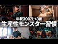 【1日2人分動く】生産性が爆上がりする習慣