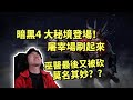 【暗黑4】大秘境屠宰場來啦！巫醫：幹嘛最後又搞我？？？