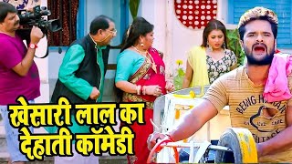 #खेसारी_लाल_यादव का यह कॉमेडी देखकर हस्ते हस्ते पेट फूल जाएगा | Khesari Lal New Comedy Video 2022