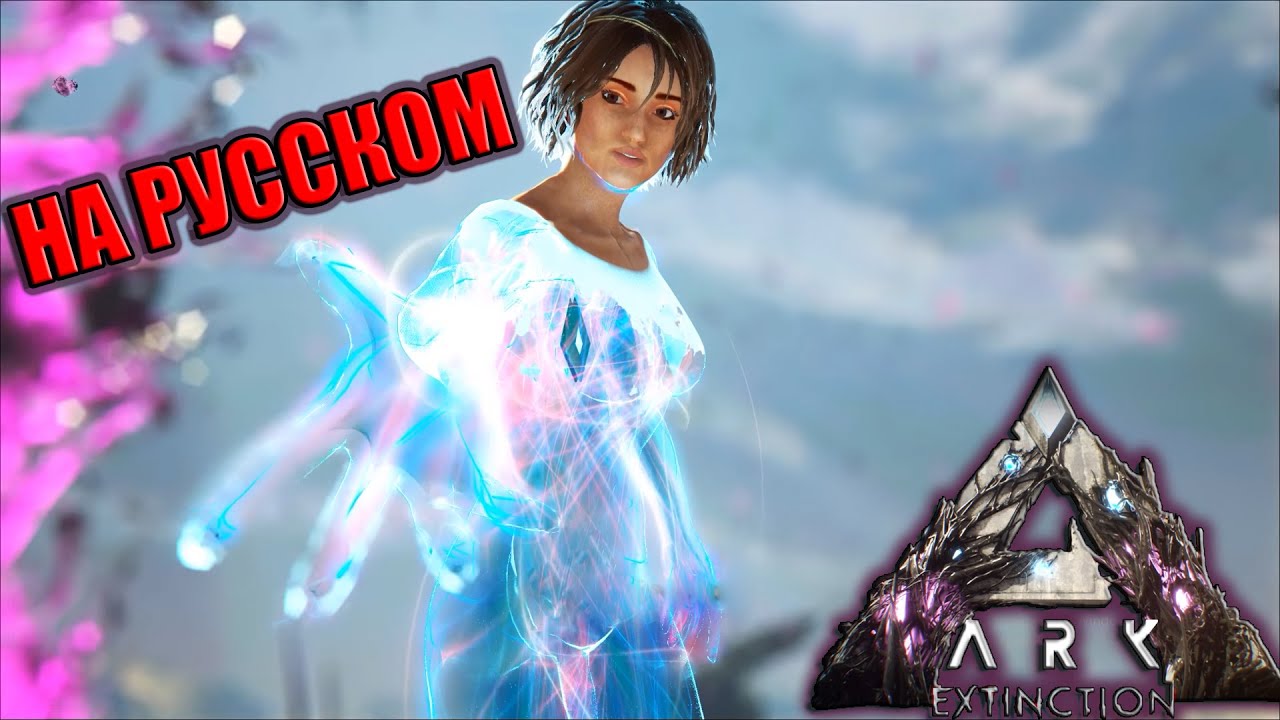 ARK Extinction Final Cutscene на русском - YouTube
