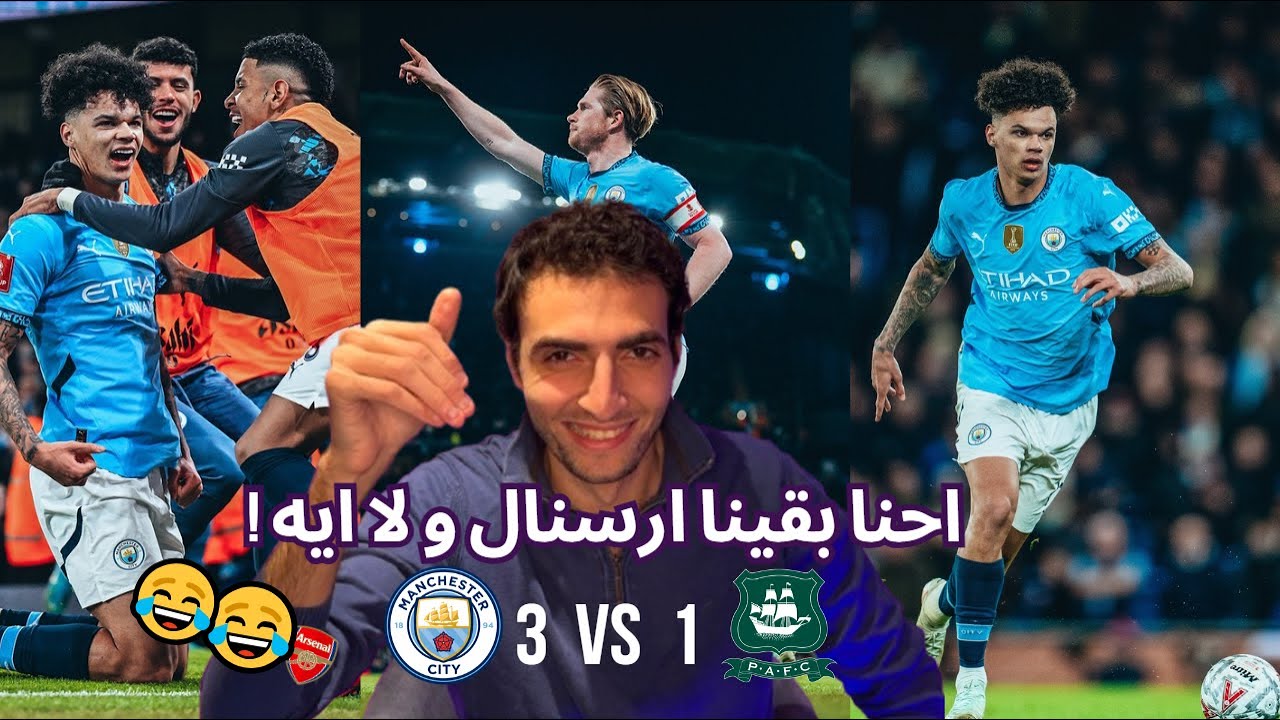 مان سيتي ضد بليموث أرجايل