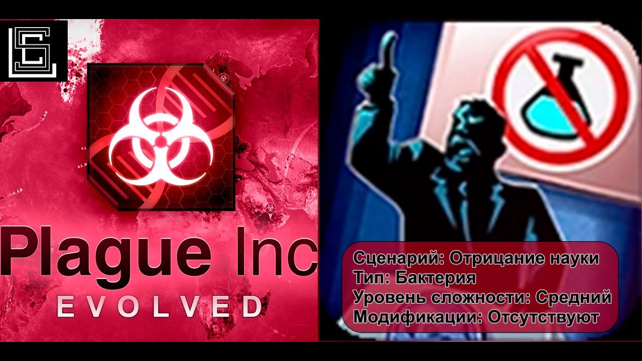 Plague inc прохождение