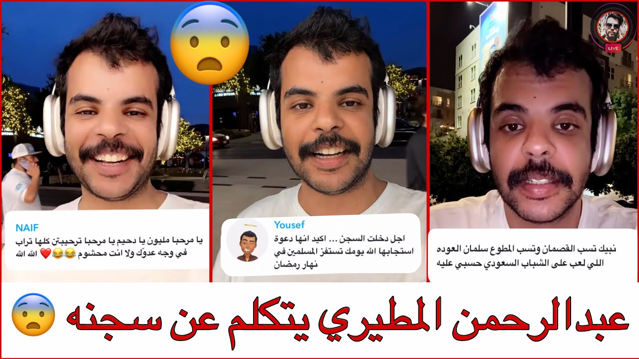 سنابات عبدالرحمن المطيري |يتكلم عن سجنه 😨