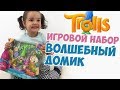 Tolls игровой набор тролли волшебный домик