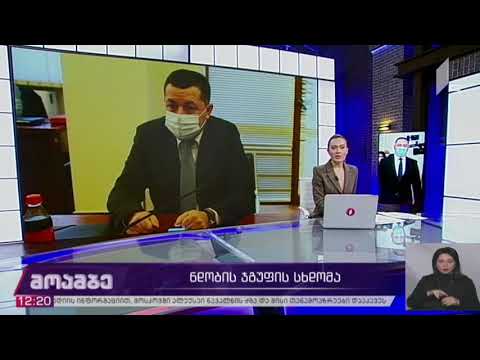 ნდობის ჯგუფის სხდომა