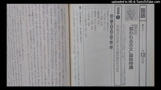 大学受験ラジオ講座　国語（古文）　国広 功 先生　1993年1月10日（日）放送