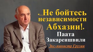 - Абхазы закрывают глаза на реальность! – Паата Закареишвили о возможности аннексии Абхазии Россией